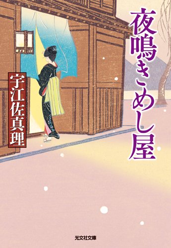 宇江佐真理:夜鳴きめし屋 (光文社時代小説文庫)