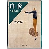 白夜 5 野分の章 (新潮文庫 わ 1-28)
