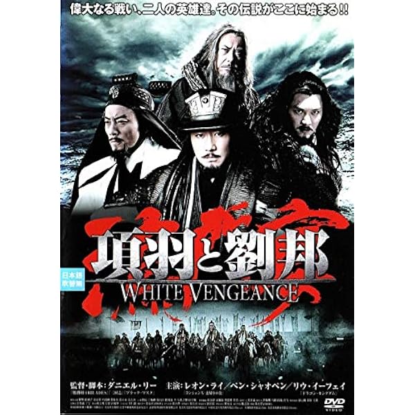 項羽と劉邦 鴻門(こうもん)の会 [DVD] d2ldlup 項羽と劉邦 鴻門(こうもん)の会 [DVD] d2ldlup 項羽と劉邦 鴻門
