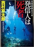 発信人は死者 (徳間文庫)