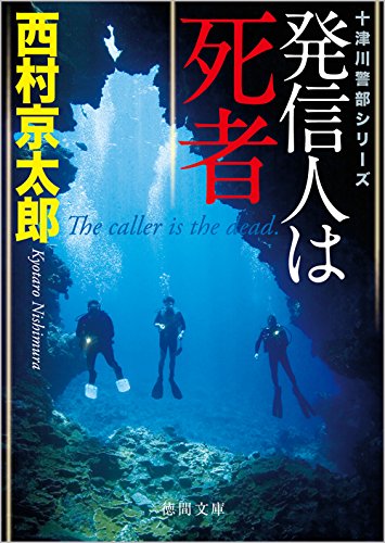 西村京太郎:発信人は死者 (徳間文庫)