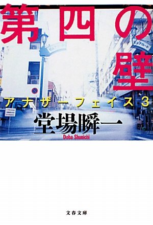 堂場瞬一:第四の壁―アナザーフェイス〈3〉 (文春文庫 24-3)