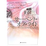 サーペント・オブ・ライト