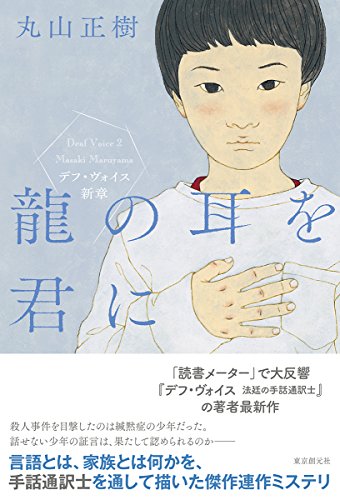丸山正樹:龍の耳を君に (デフ・ヴォイス新章)