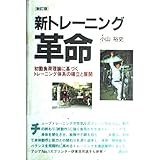 新トレーニング革命 新訂版: 初動負荷理論に基づくトレーニング体系の確立と展開