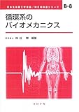 循環系のバイオメカニクス (ME教科書シリーズ B- 8)