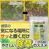 雑草対策！草むしりから解放！天然成分使用で安心・安全の除草剤『やさしい除草のススメ　1800g』
