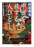 中世を旅する人びと―ヨーロッパ庶民生活点描