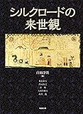 シルクロードの来世観 (アジア遊学 192)