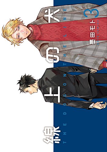 『線上の犬』3巻