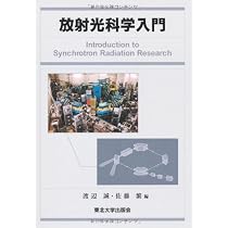 放射光科学入門 改訂版 | 渡辺 誠, 佐藤 繁 |本 | 通販 | Amazon