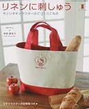 リネンに刺しゅう: サンリオキャラクタ-のてづくりこもの (サンリオチャイルドムック 第 23号)