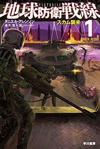 ダニエル・アレンソン:地球防衛戦線1: スカム襲来 (ハヤカワ文庫SF)
