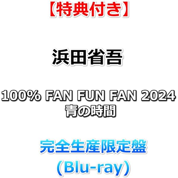 Amazon.co.jp: 【特典付】 浜田省吾 100% FAN FUN FAN 2024 青の