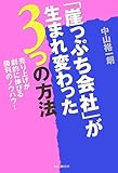 「崖っぷち会社」が生まれ変わった3つの方法 ~売り上げが劇的に伸びる勝利のノウハウ!~ by バカ