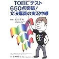 TOEICテスト650点突破!文法講義の実況中継