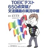 TOEICテスト650点突破!文法講義の実況中継