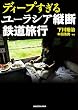 ディープすぎるユーラシア縦断鉄道旅行 (中経の文庫)