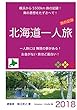 北海道一人旅