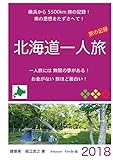 北海道一人旅