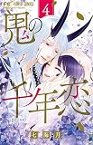 鬼の千年恋 (4) (フラワーコミックス)
