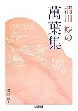 書評 清川妙の萬葉集 by 脳裏雪