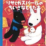 リサとガスパールのちいさなともだち
