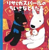 リサとガスパールのちいさなともだち by ef