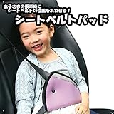 シートベルト調整パッド(ベージュ) 取り付け 簡単 シートベルト カバー メッシュ タイプ 首すれ 防止 子供 用 LP-SBC002-BE