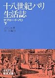 十八世紀パリ生活誌 下: タブロー・ド・パリ (岩波文庫 青 455-2)