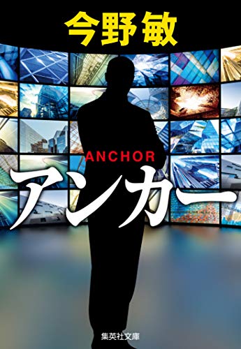 今野敏:アンカー (集英社文庫)
