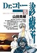 Dr．コトー診療所（１５） (ヤングサンデーコミックス)
