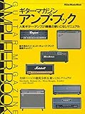 ギター・マガジンアンプ・ブック: 人気ギター・アンプ21機種の使いこなしマニュアル (リットーミュージック・ムック)
