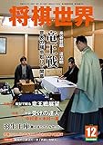 将棋世界 2015年 12月号 by Tetsu Okamoto