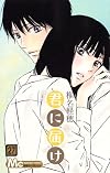 君に届け 27 (マーガレットコミックス)
