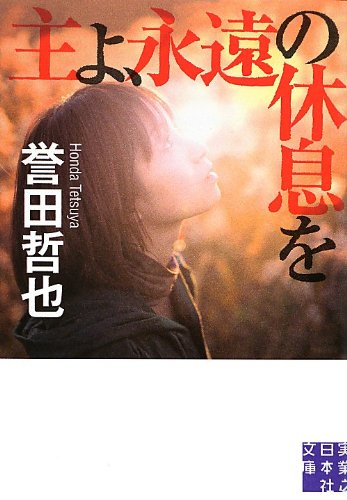 誉田哲也:主よ、永遠の休息を (実業之日本社文庫)