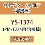 サンゲツ Sフロア 長尺シート用 溶接棒 (PM-1374 用 溶接棒) 品番: YS-1374 【50ｍ巻】