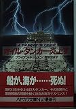 オイル・タンカー炎上す (ハヤカワ文庫 NV キ 1-11)