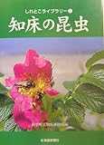 知床の昆虫 (しれとこライブラリー)