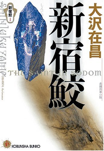 大沢在昌:新宿鮫 (光文社文庫)