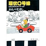 環状0号線―むさしのミラクル・ワールド