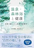 温泉・森林浴と健康―自然の癒しから未病予防医学へ