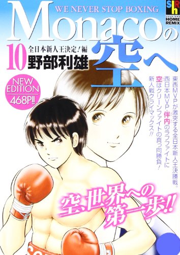 『Monacoの空へ』10巻