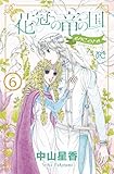 花冠の竜の国 encore 花の都の不思議な一日 コミック 1-6巻セット