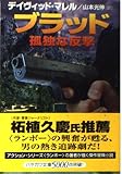 ブラッド/孤独な反撃 (ハヤカワ文庫 NV マ 2-8)
