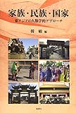 家族・民族・国家―東アジアの人類学的アプローチ
