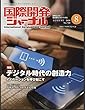 国際開発ジャーナル No.740(AUGUST 2―国際協力の最前線をリポートする 特集:デジタル時代の創造力 イノベーションを呼び起こす