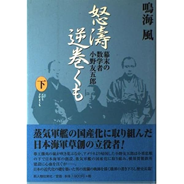 Amazon.co.jp: 小野友五郎の生涯: かん臨丸航海長 幕末明治の