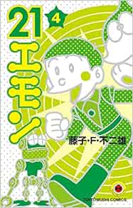 21エモン 4 てんとう虫コミックス 藤子 F 不二雄 本 通販 Amazon