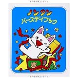 ノンタンバースディブック (ノンタン あそぼうよ13)